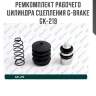 Ремкомплект рабочего цилиндра сцепления g-brake gk-219