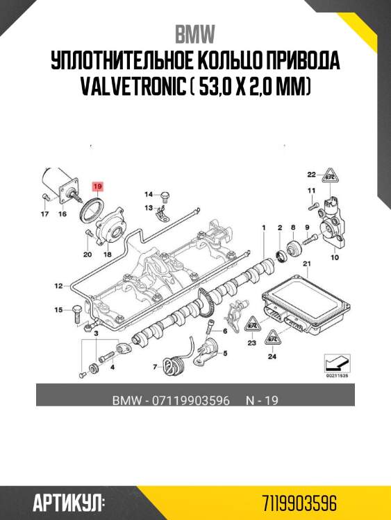 Уплотнительное кольцо привода valvetronic ( 53,0 x 2,0 mm)