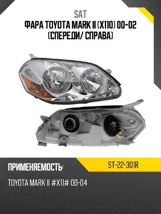 Фара toyota mark ii x110 00-02 спереди sat st-22-301r