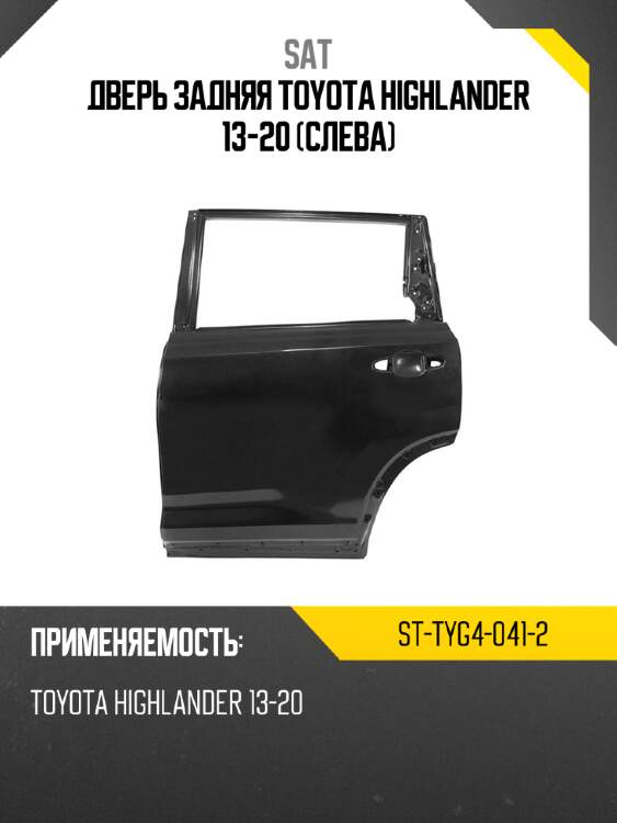 Дверь задняя toyota highlander 13-20 слева sat st-tyg4-041-2