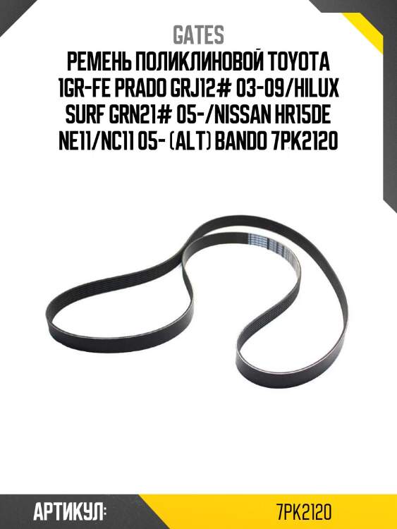 Xf 78454 ремень поликлиновый gates 7pk2120