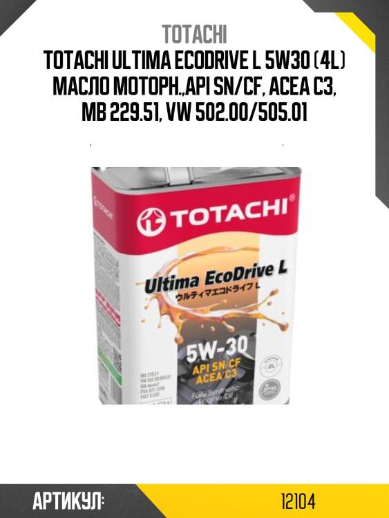 5w-30 ultima ecodrive l sn/cf, acea c3 4л (синт. мотор. масло) totachi 12104