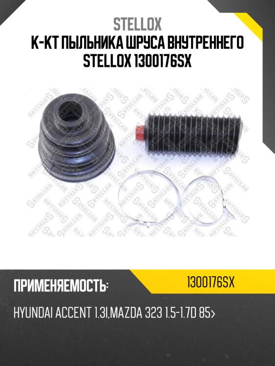 К-кт пыльника шруса внутреннего, hyundai accent 1.3i, mazda 323 1.5-1.7d 85-