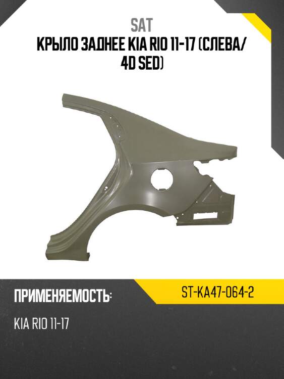 Крыло заднее kia rio 11-17 слева sat st-ka47-064-2