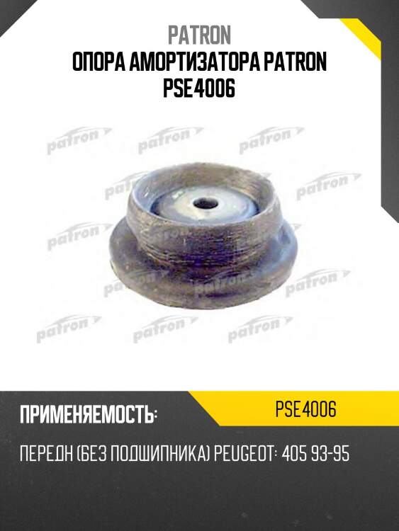 Опора амортизатора patron pse4006