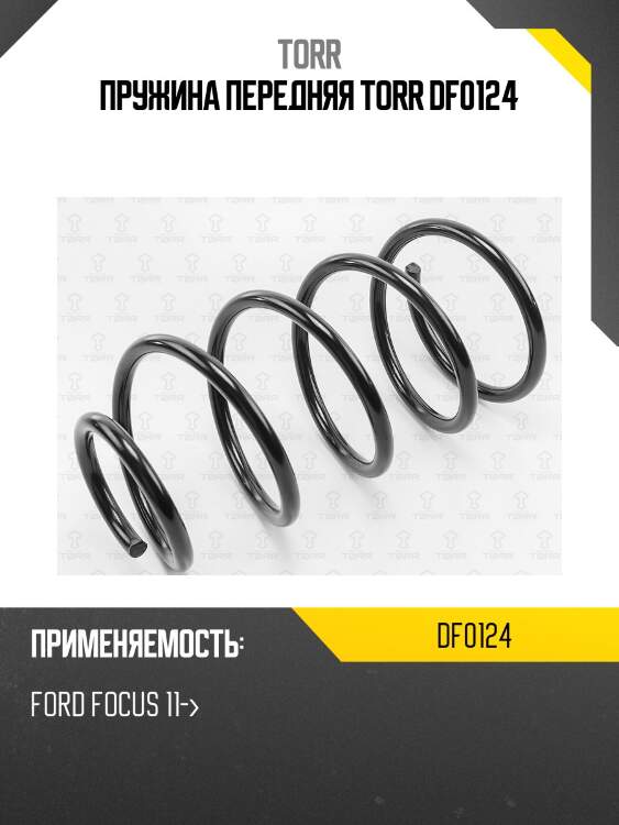 Пружина передняя torr df0124