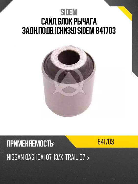Сайл.блок рычага задн.подв.[снизу] sidem 841703
