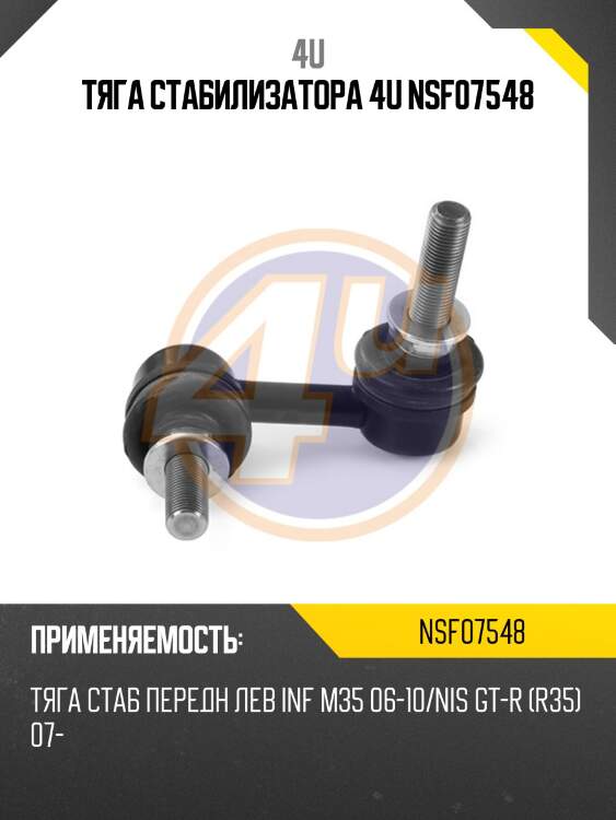 Тяга стабилизатора 4u nsf07548