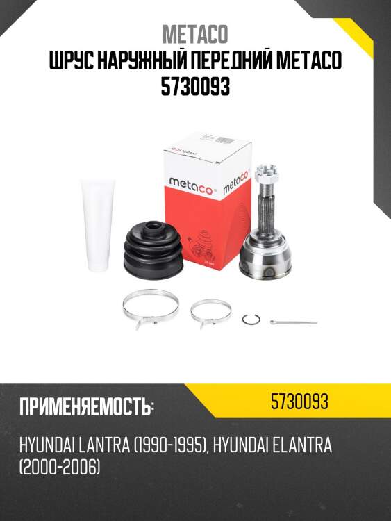 Шрус наружный передний metaco 5730093