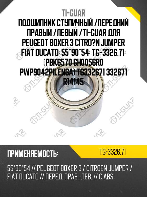 Подшипник ступичный /передний правый /левый /ti-guar для peugeot boxer 3 citro?n jumper fiat ducato  55*90*54  tg-3326.71  (pbk6570 gh0056r0 pwp9042pilenga) tg332671 332671 r14145