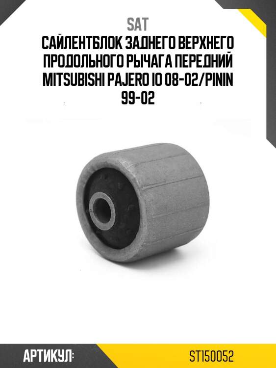 Сайлентблок заднего верхнего продольного рычага передний mitsubishi pajero io 08-02/pinin 99-02