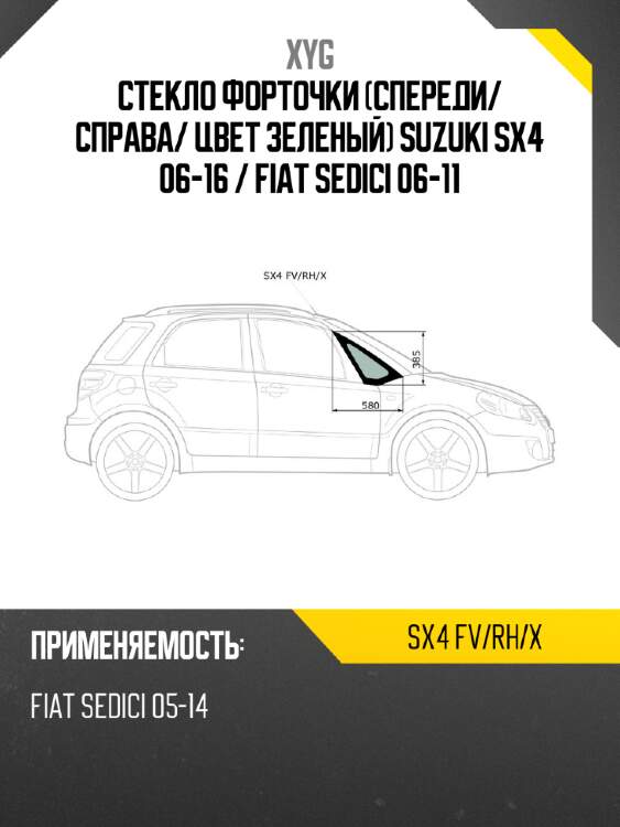 Xyg стекло форточки спереди xyg sx4fvrhx