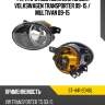 Фара противотуманная слева volkswagen transporter 09-15  sat st-441-2046l