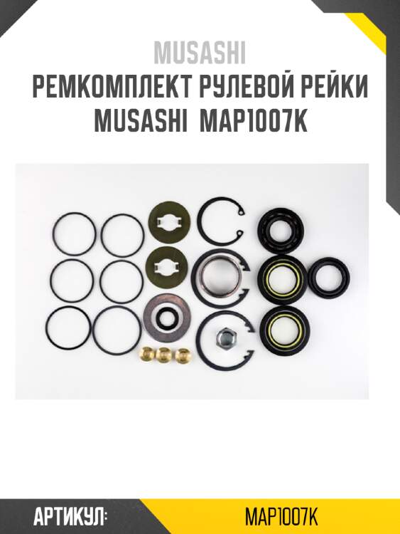 Ремкомплект рулевой рейки musashi  map1007k