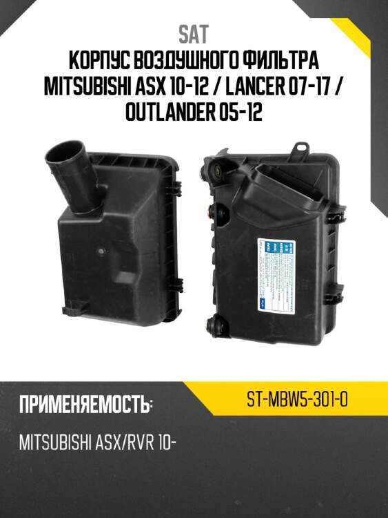 Корпус воздушного фильтра mitsubishi asx 10-12  sat st-mbw5-301-0