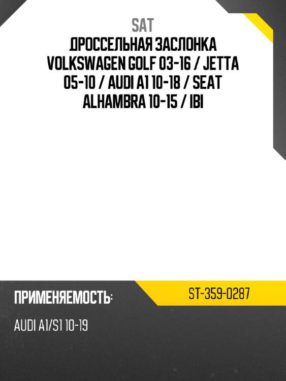 Дроссельная заслонка volkswagen golf 03-16  sat st-359-0287