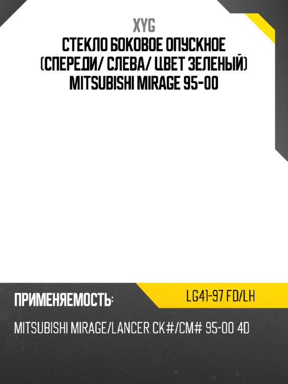 Стекло боковое опускное спереди xyg lg41-97 fd/lh