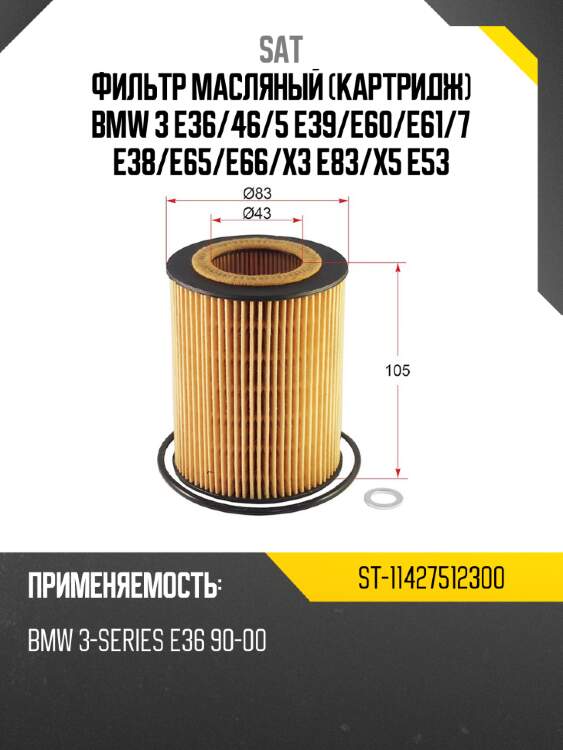 Фильтр масляный картридж bmw 3 e36 sat st-11427512300