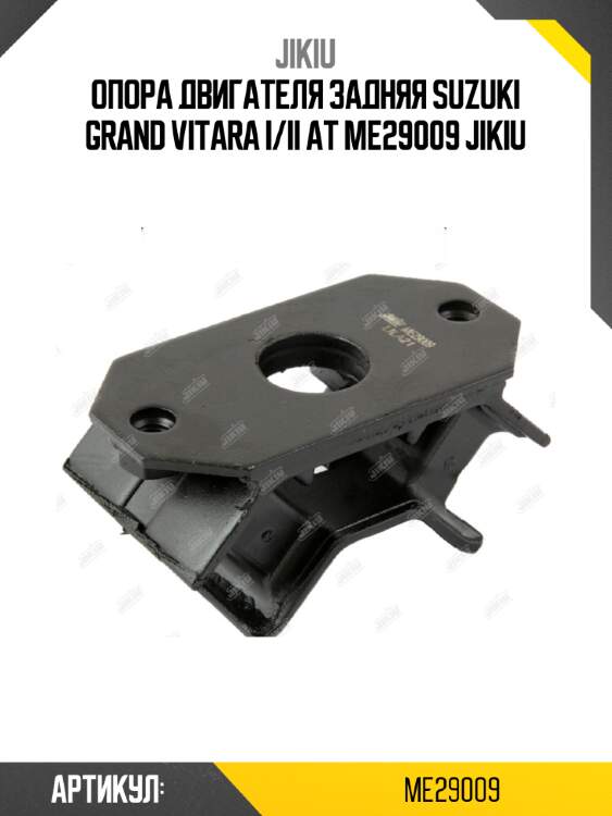 Опора двигателя задняя suzuki grand vitara i/ii at me29009 jikiu