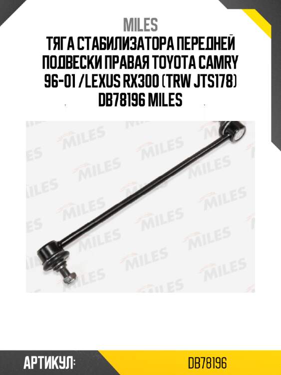 Тяга стабилизатора передней подвески правая toyota camry 96-01 /lexus rx300 (trw jts178) db78196 miles