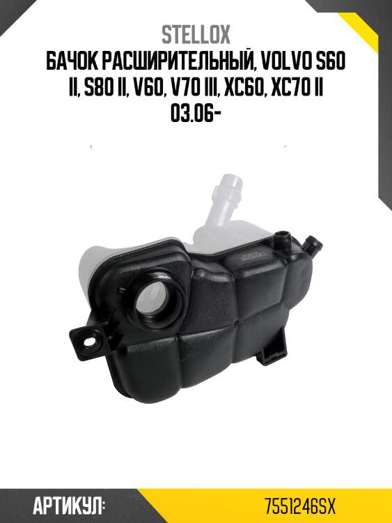 Бачок расширительный, volvo s60 ii, s80 ii, v60, v70 iii, xc60, xc70 ii 03.06-