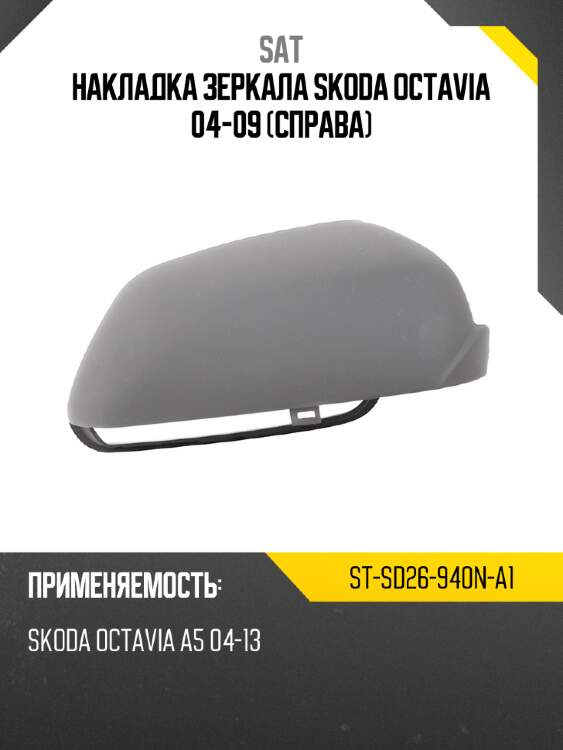 Накладка зеркала skoda octavia 04-09 справа sat st-sd26-940n-a1