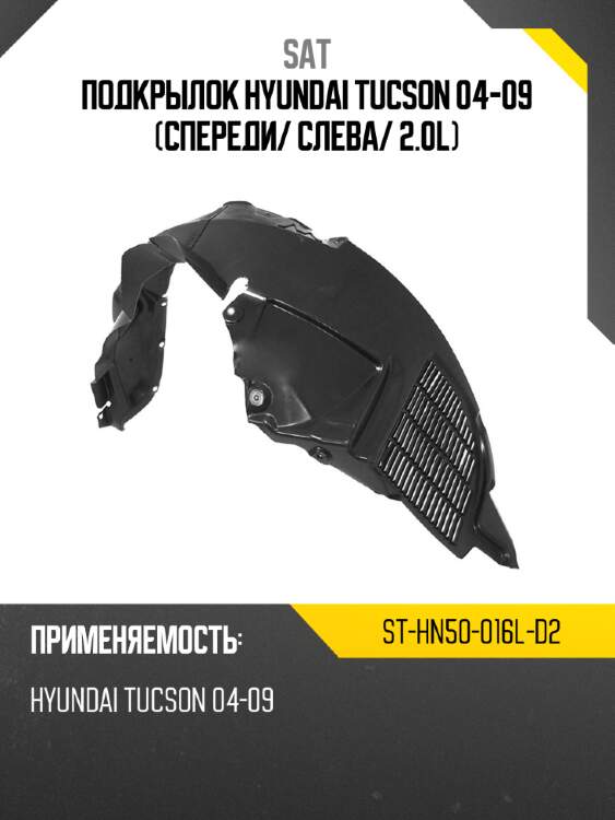 Подкрылок hyundai tucson 04-09 спереди sat st-hn50-016l-d2