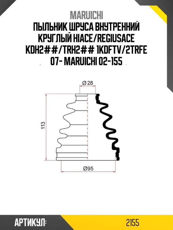 Пыльник шруса fb2169 (28x95x113)