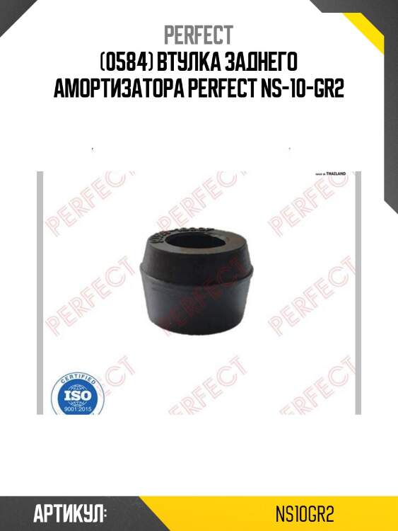 (0584) втулка заднего амортизатора perfect ns-10-gr2