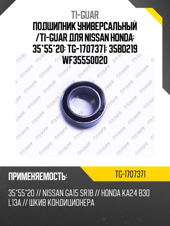 Подшипник универсальный /ti-guar для nissan honda  35*55*20  tg-1707371  35bd219 wf35550020