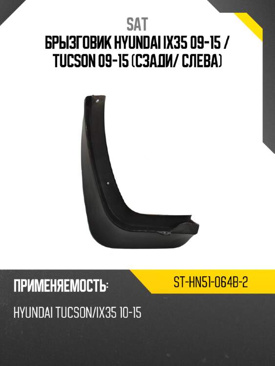 Брызговик hyundai ix35 09-15  sat st-hn51-064b-2