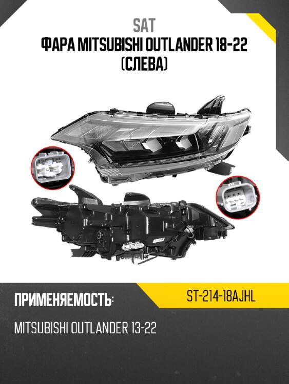 Фара mitsubishi outlander 18-22 слева sat st-214-18ajhl