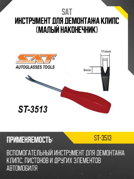 Инструмент для демонтажа клипс малый наконечник sat st-3513