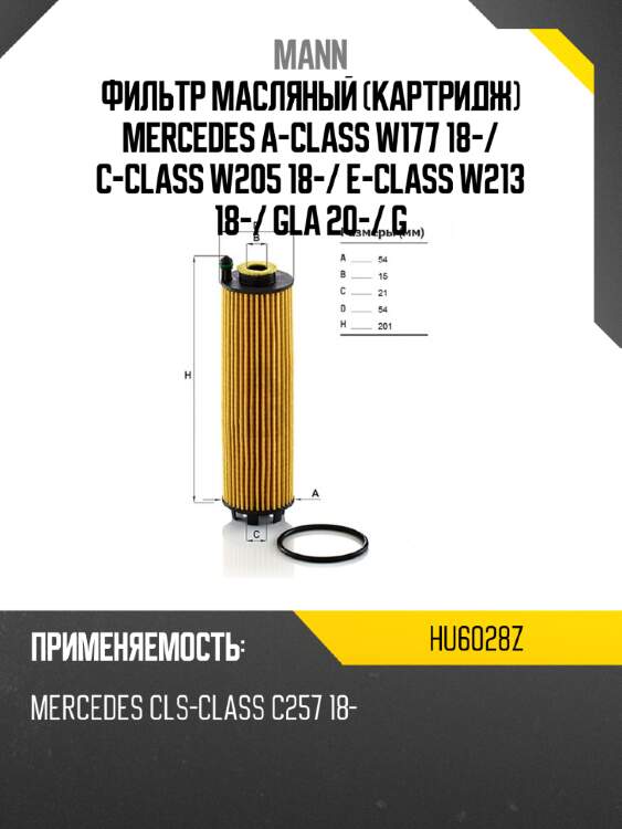 Фильтр масляный картридж mercedes a-class w177 18- mann hu6028z