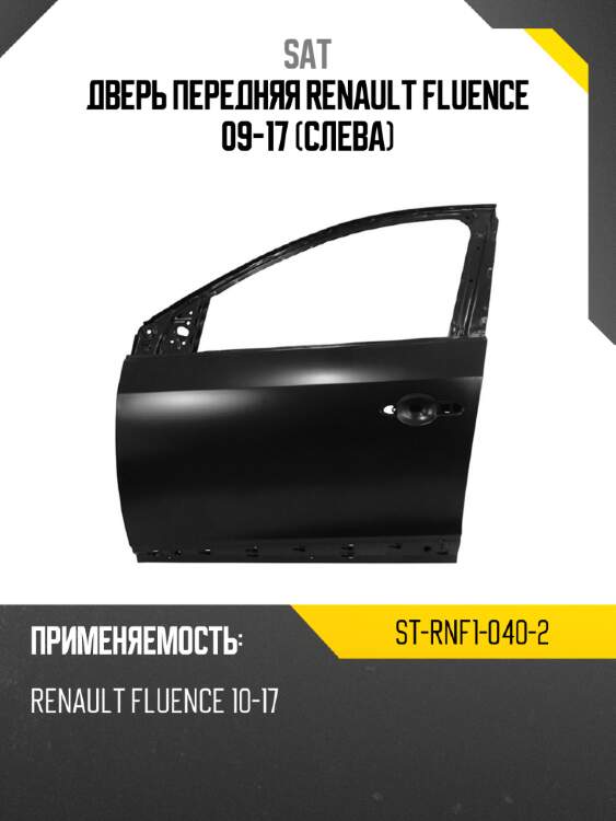 Дверь передняя renault fluence 09-17 слева sat st-rnf1-040-2