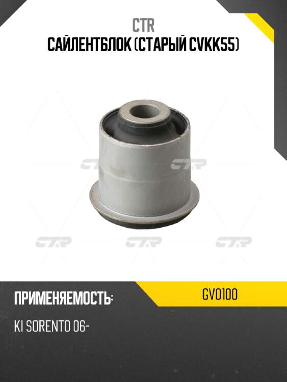 Сайлентблок (старый cvkk55) ctr gv0100