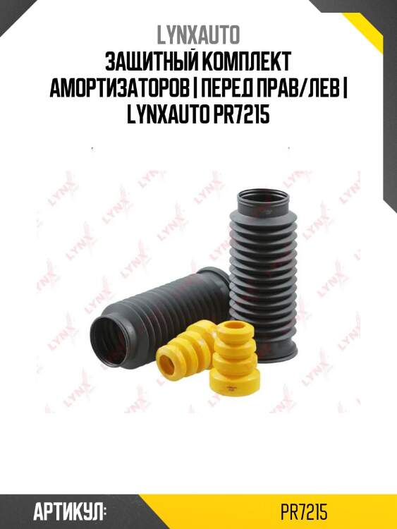Защитный комплект амортизаторов | перед прав/лев | lynxauto pr7215