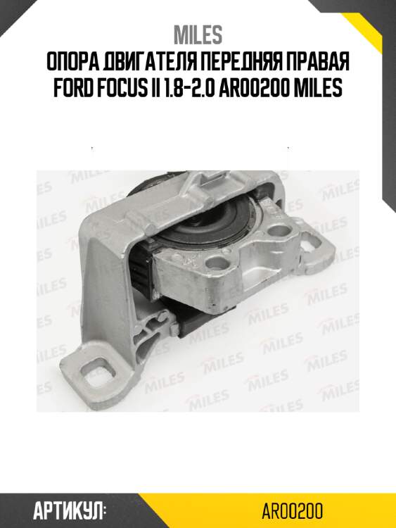 Опора двигателя передняя правая ford focus ii 1.8-2.0 ar00200 miles