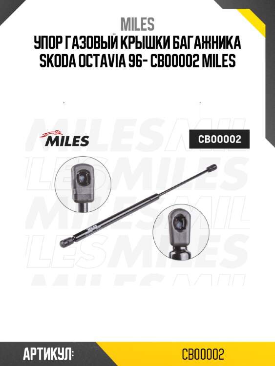 Упор газовый крышки багажника skoda octavia 96- cb00002 miles