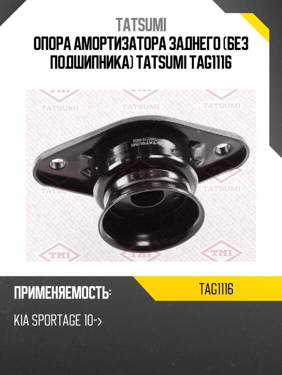 Опора амортизатора заднего (без подшипника) tatsumi tag1116