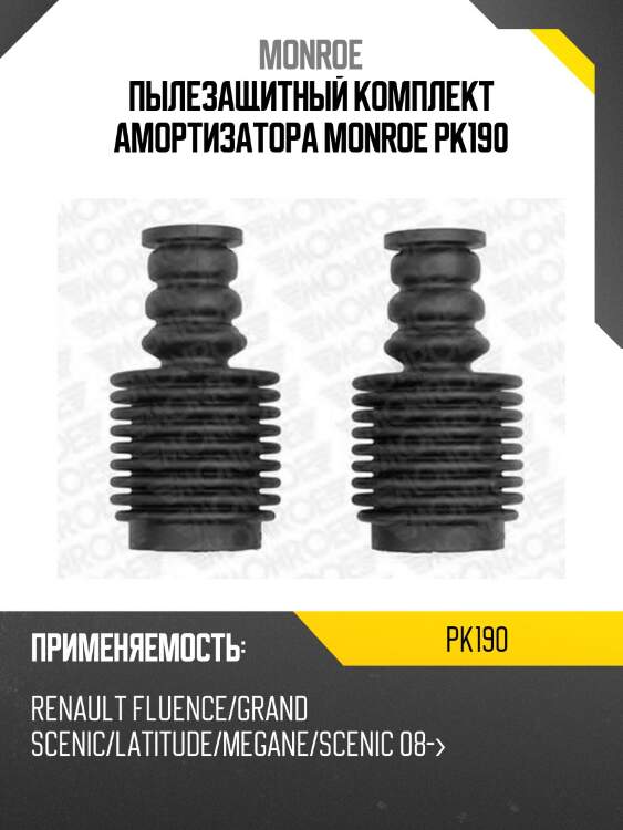 Пылезащитный комплект амортизатора monroe pk190