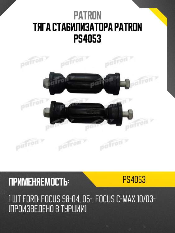 Тяга стабилизатора patron ps4053