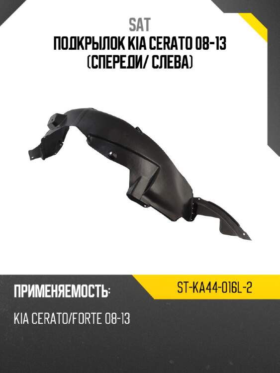 Подкрылок kia cerato 08-13 спереди sat st-ka44-016l-2