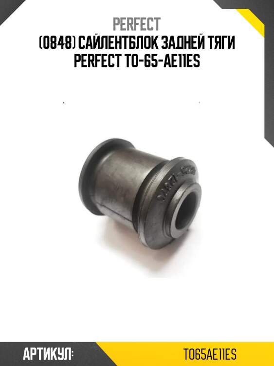(0848) сайлентблок задней тяги perfect to-65-ae11es
