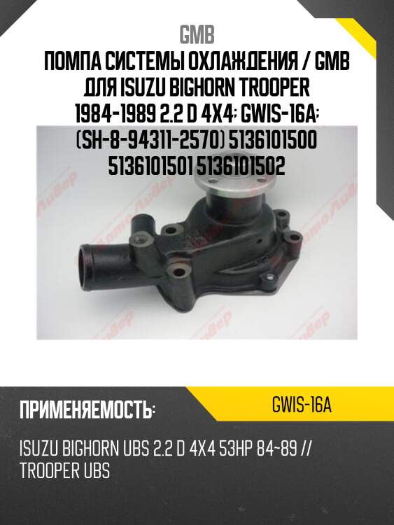 Помпа системы охлаждения / gmb для isuzu bighorn trooper 1984-1989 2.2 d 4x4  gwis-16a  (sh-8-94311-2570) 5136101500 5136101501 5136101502