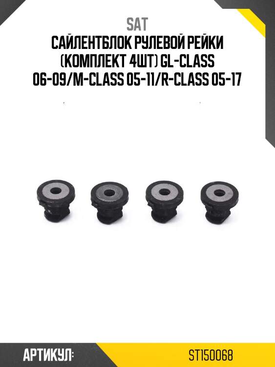 Сайлентблок рулевой рейки (комплект 4шт) gl-class 06-09/m-class 05-11/r-class 05-17