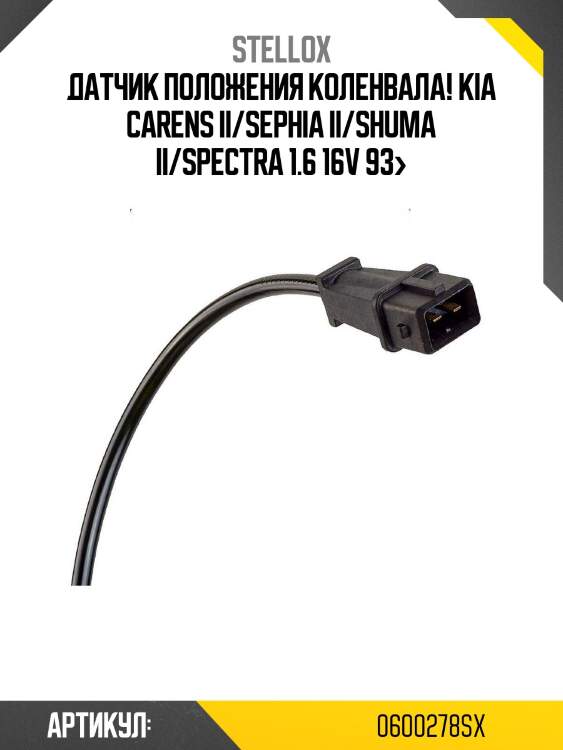 Датчик положения коленвала!\ kia carens ii/sephia ii/shuma ii/spectra 1.6 16v 93>