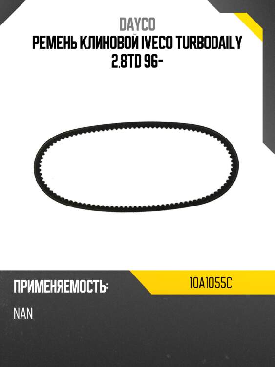 Ремень клиновой iveco turbodaily 2,8td 96- dayco 10a1055c
