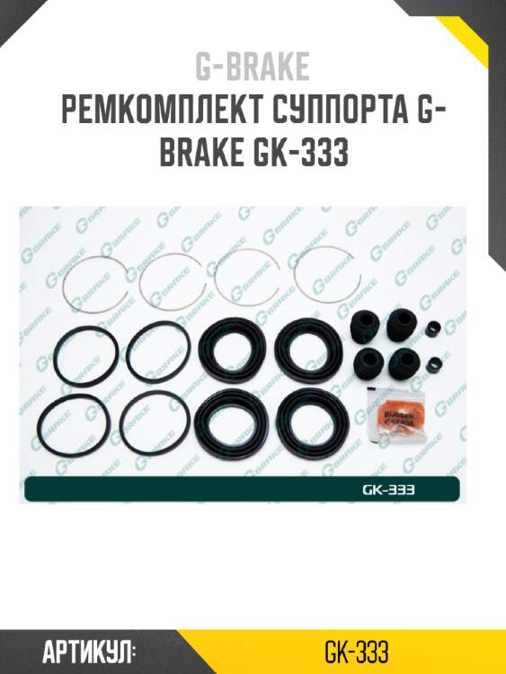Ремкомплект суппорта g-brake gk-333