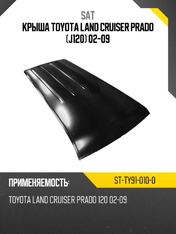 Крыша toyota land cruiser prado j120 02-09 sat st-ty91-010-0